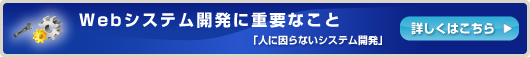 Webシステム開発に重要なこと - 詳しくはこちら