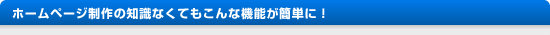 ホームページ制作の知識なくてもこんな機能が簡単に！