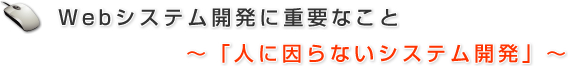 Webシステム開発に重要なこと～「人に因らないシステム開発」～