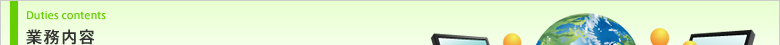 業務内容