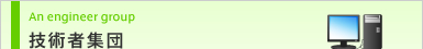 技術者集団