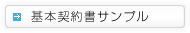 基本契約書サンプル