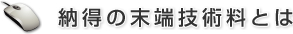 納得の末端技術料とは