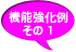 強化機能例その1