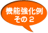 強化機能例その2