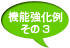 強化機能例その3