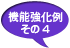 強化機能例その4