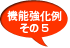 強化機能例その5