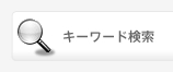キーワード検索