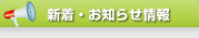 新着・お知らせ情報