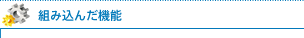 組み込んだ機能