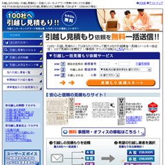 事例:100社へ引越し見積もり!!