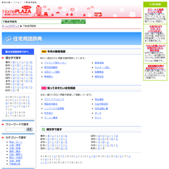 事例:住宅用語辞典