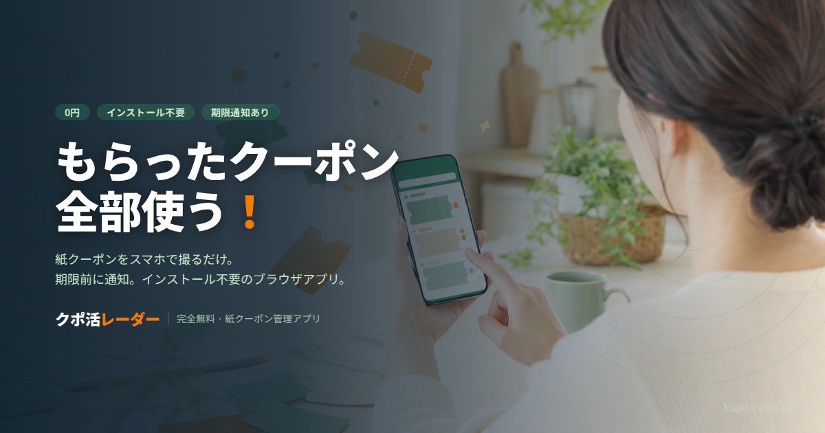 クポ活レーダー — 紙クーポン管理アプリの紹介画像